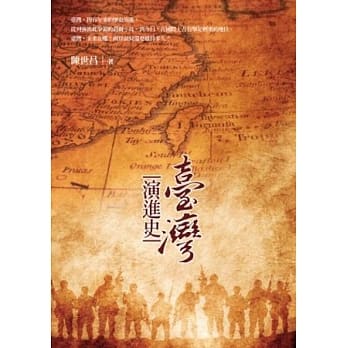 台湾演进史 pdf epub mobi 电子书 下载