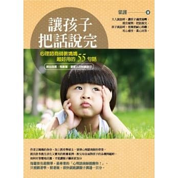让孩子把话说完：心理谘商师教妈妈超好用的55句话 pdf epub mobi 电子书 下载