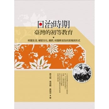 日治时期台湾的初等教育 pdf epub mobi 电子书 下载