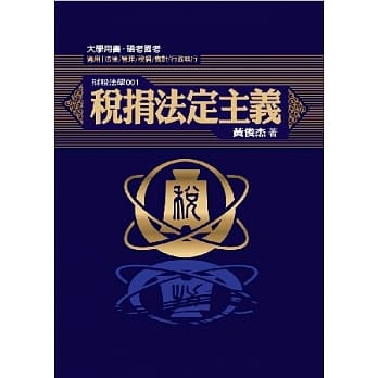 税捐法定主义 pdf epub mobi 电子书 下载