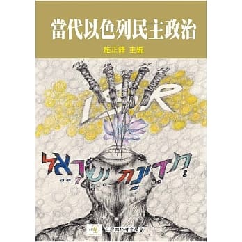 当代以色列民主政治 pdf epub mobi 电子书 下载