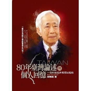 80年台湾论述与个人回忆：一位80岁退休教授回忆录 pdf epub mobi 电子书 下载