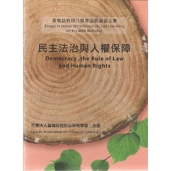 民主法治与人权保障：蔡墩铬教授八秩华诞祝寿论文集 pdf epub mobi 电子书 下载