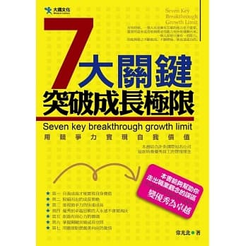 7大关键突破成长极限 pdf epub mobi 电子书 下载