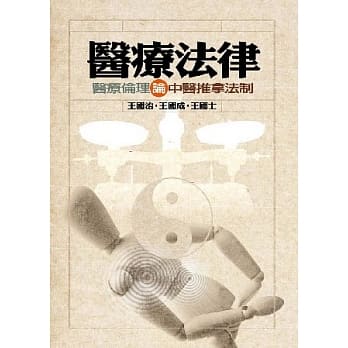 医疗法律：医疗伦理论中医推拿法制 pdf epub mobi 电子书 下载
