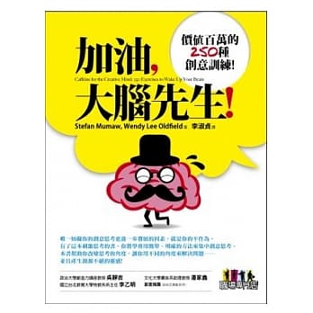 加油，大脑先生！：价值百万的250种创意训练-2版 pdf epub mobi 电子书 下载