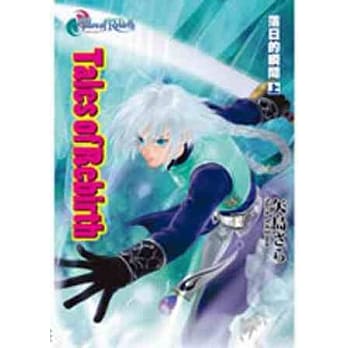 Tales of Rebirth(01)落日的瞬间 上 pdf epub mobi 电子书 下载