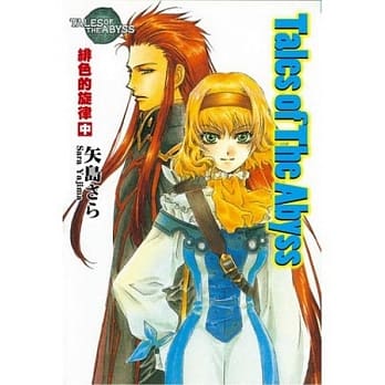 Tales of The ABYSS绯色的旋律(中) pdf epub mobi 电子书 下载