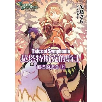 Tales of Symphonia 拉塔特斯克的骑士 无尽的思念(上) pdf epub mobi 电子书 下载