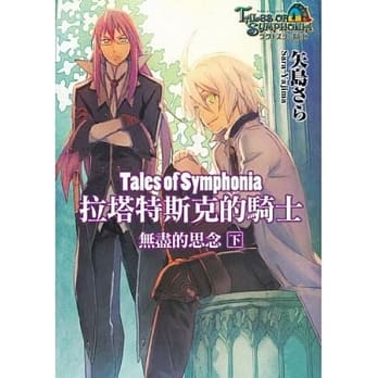 Tales of Symphonia 拉塔特斯克的骑士 无尽的思念(下) pdf epub mobi 电子书 下载