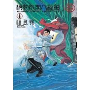 机动旅团八福神(01) pdf epub mobi 电子书 下载