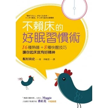 不赖床的好眠习惯术：16种熟睡+8种快醒技巧，让你起床就有好精神 pdf epub mobi 电子书 下载