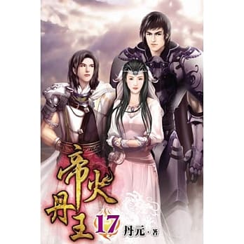 帝火丹王17 pdf epub mobi 电子书 下载