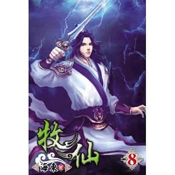 牧仙08 pdf epub mobi 电子书 下载