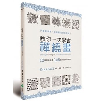 教你一次学会禅绕画：12种基本图样、125个范例统统学会 pdf epub mobi 电子书 下载