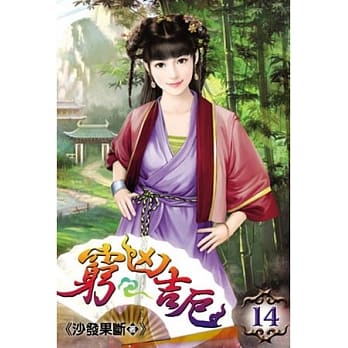 穷凶吉厄14完 pdf epub mobi 电子书 下载