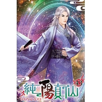 纯阳真仙43 pdf epub mobi 电子书 下载