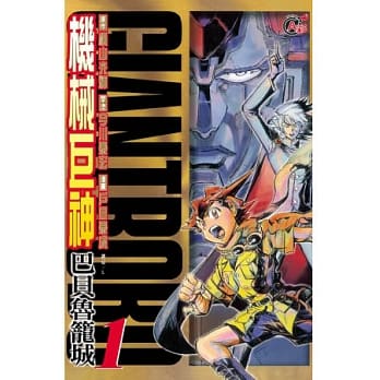 机械巨神：巴贝鲁笼城01 pdf epub mobi 电子书 下载