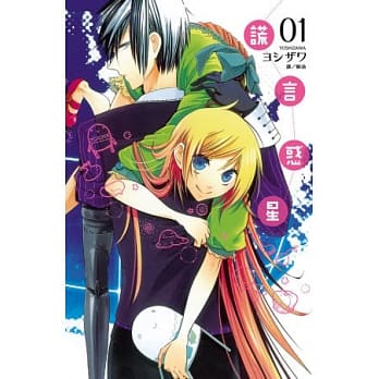 谎言惑星 1 pdf epub mobi 电子书 下载