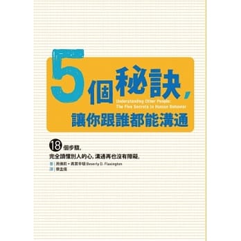5个秘诀，让你跟谁都能沟通：18个步骤，完全读懂别人的心，沟通再也没有障碍 pdf epub mobi 电子书 下载