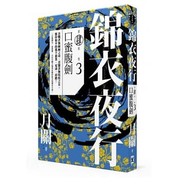 锦衣夜行第四部．卷三 口蜜腹剑 pdf epub mobi 电子书 下载