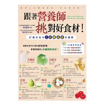 跟着营养师挑对好食材！：A+优良食材1分钟速查全图解 pdf epub mobi 电子书 下载