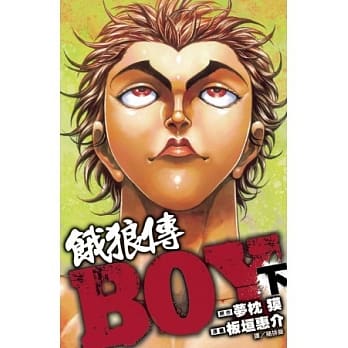 饿狼传 BOY 下集 pdf epub mobi 电子书 下载