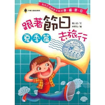 跟着节日去旅行．夏季篇 pdf epub mobi 电子书 下载