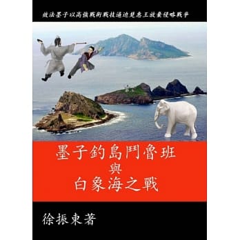 墨子钓岛斗鲁班与白象海之战 pdf epub mobi 电子书 下载