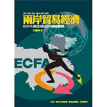 两岸贸易经济：ECFA与全球化的理论实务 pdf epub mobi 电子书 下载