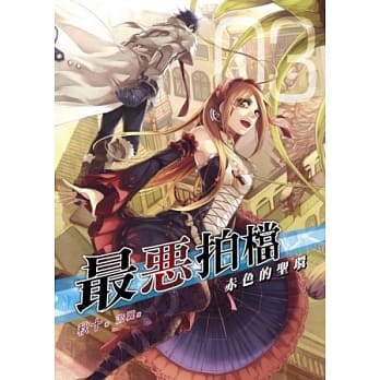 最恶拍档 03 赤色的圣环 pdf epub mobi 电子书 下载