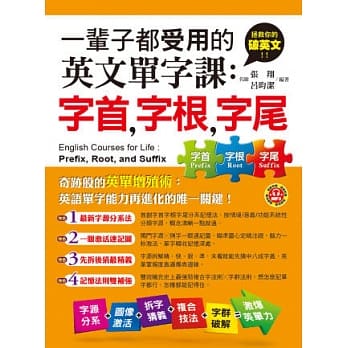 一辈子都受用的英文单字课：字首，字根，字尾 (附赠1MP3) pdf epub mobi 电子书 下载
