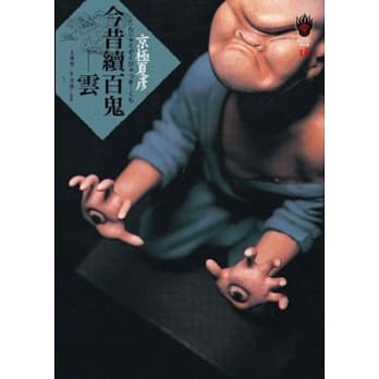 今昔续百鬼：云 pdf epub mobi 电子书 下载