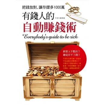 有钱人的自动赚钱术 pdf epub mobi 电子书 下载