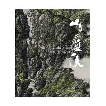 山．水：夏一夫 pdf epub mobi 电子书 下载
