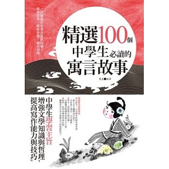 精选100个中学生必读的寓言故事 pdf epub mobi 电子书 下载