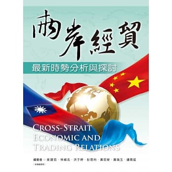 两岸经贸：最新时势分析与探讨 pdf epub mobi 电子书 下载