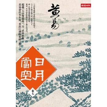 日月当空 卷七 pdf epub mobi 电子书 下载