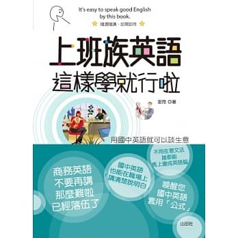 上班族英语这样学就行啦：用国中英语就可以谈生意 pdf epub mobi 电子书 下载