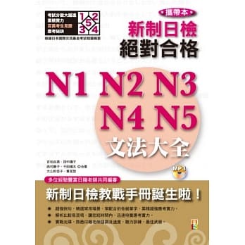 携带本 新制日检！绝对合格N1,N2,N3,N4,N5文法大全(增订版) pdf epub mobi 电子书 下载