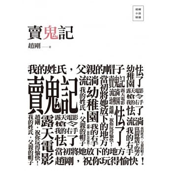 卖鬼记：赵刚小说精选 pdf epub mobi 电子书 下载