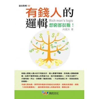有钱人的逻辑：想穷都很难 pdf epub mobi 电子书 下载