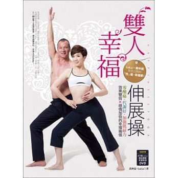双人幸福伸展操：零酸痛．代谢好．加强肌耐力．效果双倍X感情加倍的幸福瑜伽(随书附赠40个LuLu老师亲自讲解双人幸福瑜伽DVD) pdf epub mobi 电子书 下载
