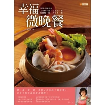幸福微晚餐：美慧老师教你上菜快一点、分量少一点、负担轻一点、美味多一点 pdf epub mobi 电子书 下载