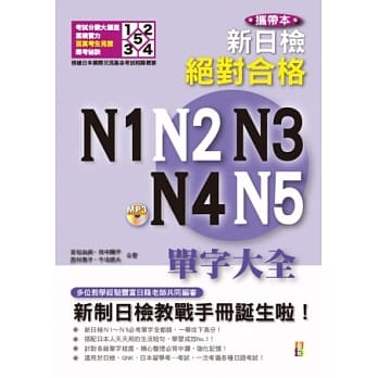 携带本 新制日检！绝对合格N1,N2,N3,N4,N5单字大全(增订版) pdf epub mobi 电子书 下载