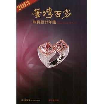 2013台湾百家珠宝设计年鑑 pdf epub mobi 电子书 下载