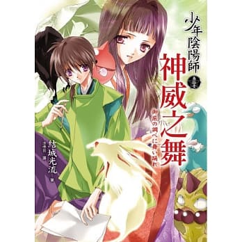 少年阴阳师(参拾壹)神威之舞 pdf epub mobi 电子书 下载