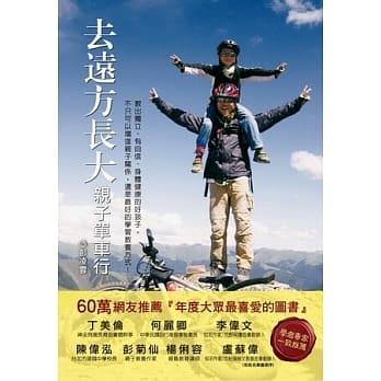 去远方长大︰亲子单车行－教出独立、有自信、身体健康的好孩子，不只可以增进亲子关系，还是最好的学习教养方式！ pdf epub mobi 电子书 下载