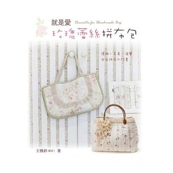 就是爱玫瑰蕾丝拼布包 pdf epub mobi 电子书 下载