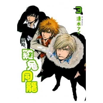 前略。鸡兔同笼 3完 pdf epub mobi 电子书 下载